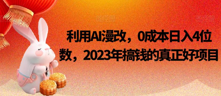 利用AI漫改，0成本日入4位数，2023年搞钱的真正好项目天亦网独家提供-天亦资源网