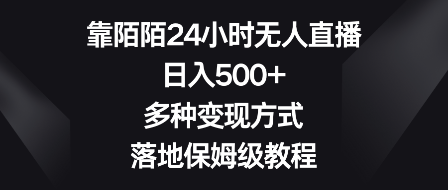 （8476期）靠陌陌24小时无人直播，日入500+，多种变现方式，落地保姆级教程天亦网独家提供-天亦资源网