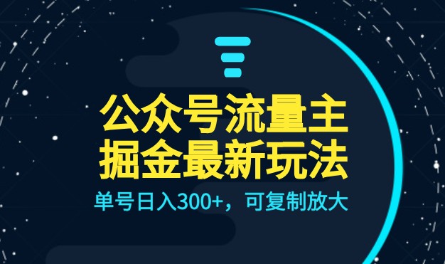 公众号流量主升级玩法，单号日入300+，可复制放大，全AI操作天亦网独家提供-天亦资源网