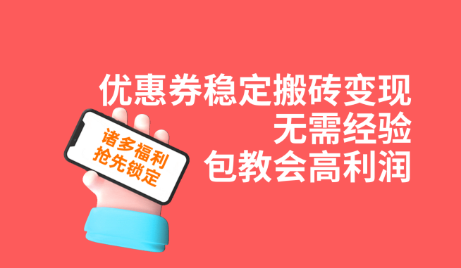 优惠券稳定搬砖变现，无需经验，高利润，详细操作教程！天亦网独家提供-天亦资源网