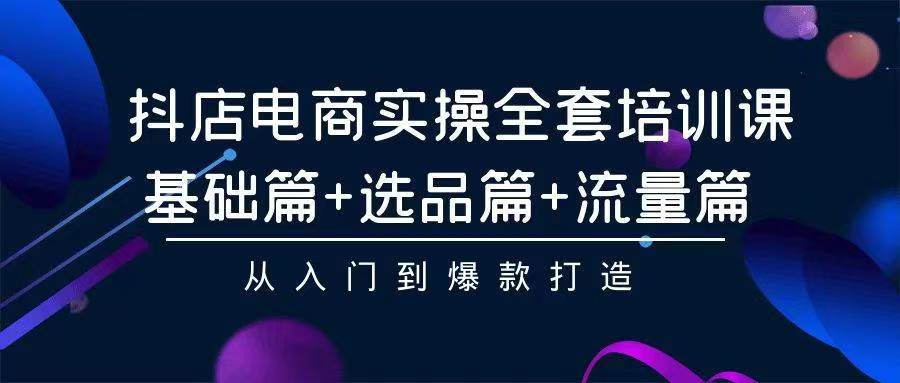 （9752期）2024年抖店无货源稳定长期玩法， 小白也可以轻松月入过万天亦网独家提供-天亦资源网