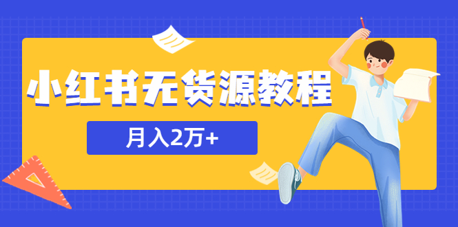 （5853期）某网赚培训收费3900的小红书无货源教程，月入2万＋副业或者全职在家都可以天亦网独家提供-天亦资源网