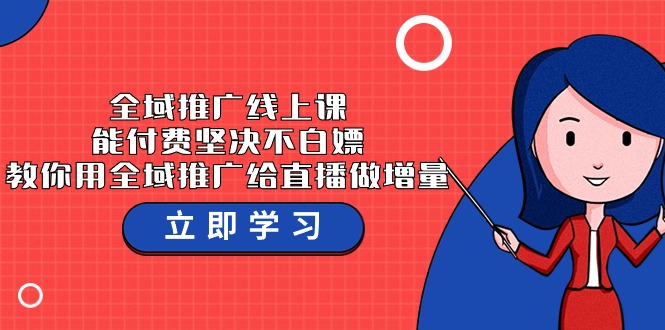 全域推广线上课，能付费坚决不白嫖，教你用全域推广给直播做增量-37节课天亦网独家提供-天亦资源网