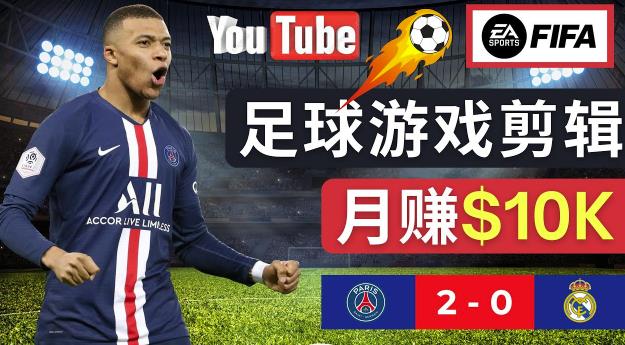 通过FIFA 23游戏赚钱的方法，编辑足球类Youtube视频，轻松月赚过万美元天亦网独家提供-天亦资源网