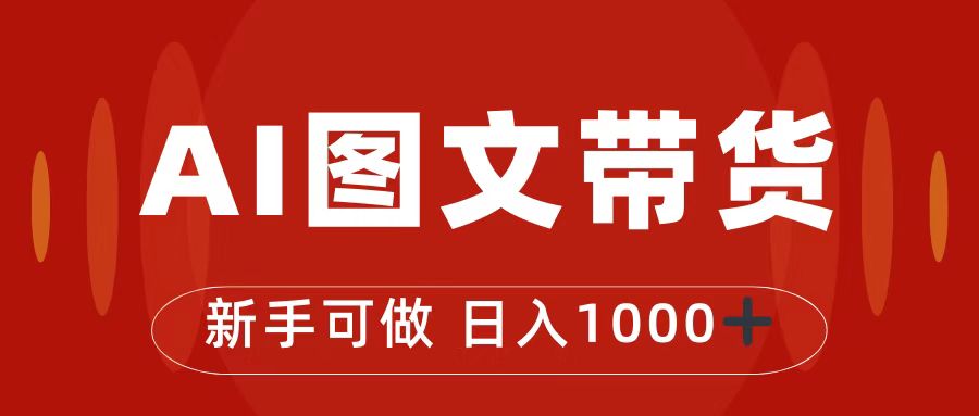 （7178期）抖音图文带货最新玩法，0门槛简单易操作，日入1000+天亦网独家提供-天亦资源网