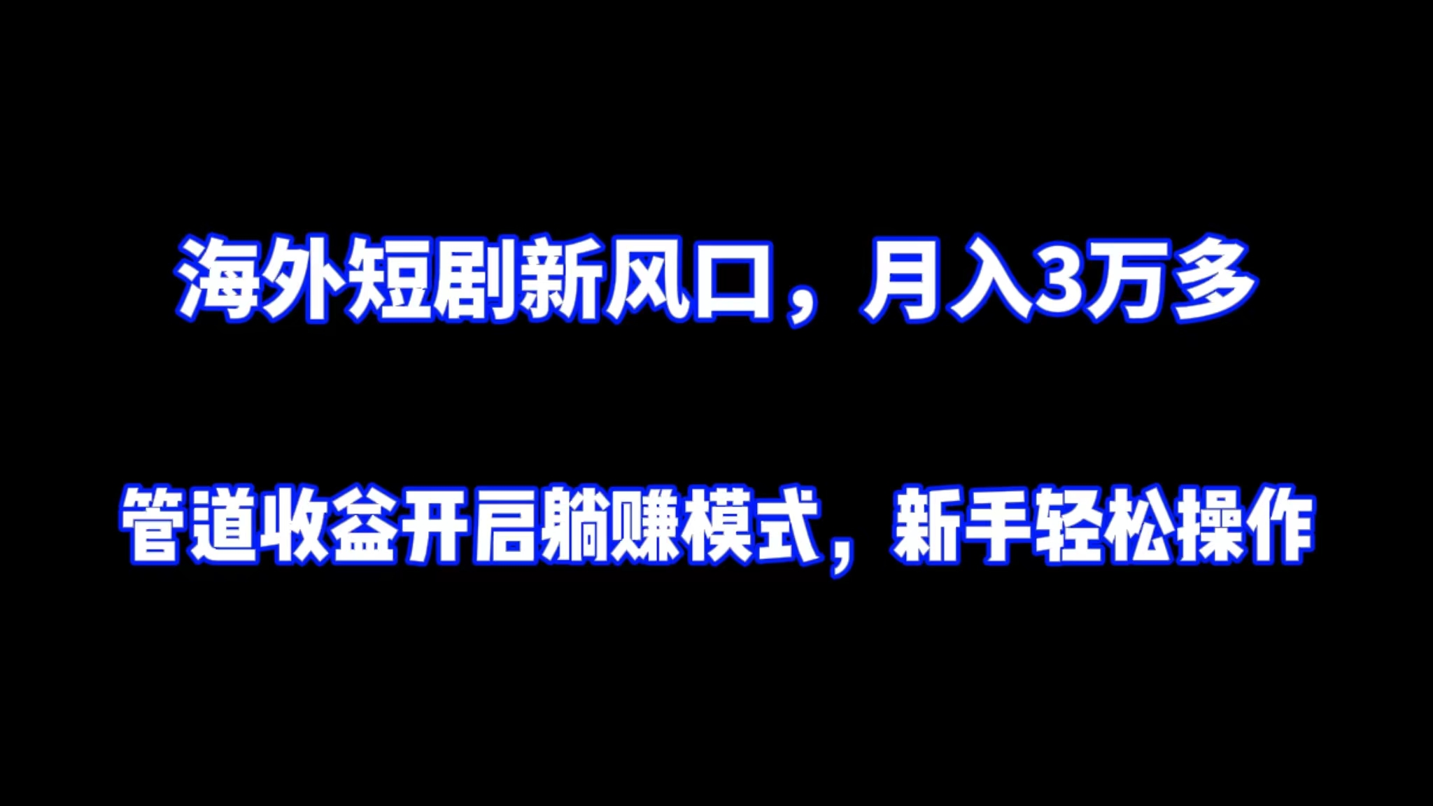 海外短剧新风口，月入3万多管道收盆开启躺赚模式，新手轻松操作天亦网独家提供-天亦资源网