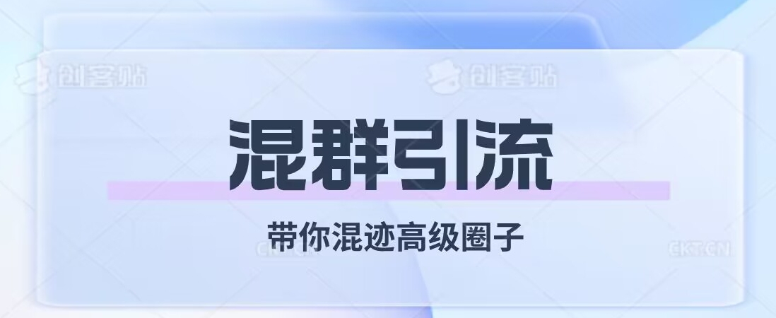 经久不衰的混群引流，带你混迹高级圈子天亦网独家提供-天亦资源网