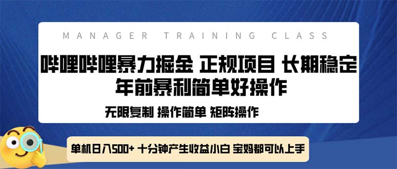 （13749期）全新哔哩哔哩暴力掘金 年前暴力项目简单好操作 长期稳定单机日入500+天亦网独家提供-天亦资源网