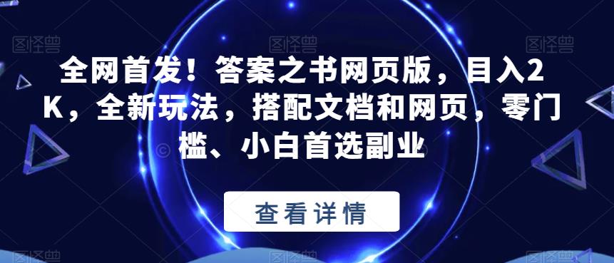 全网首发！答案之书网页版，目入2K，全新玩法，搭配文档和网页，零门槛、小白首选副业【揭秘】天亦网独家提供-天亦资源网