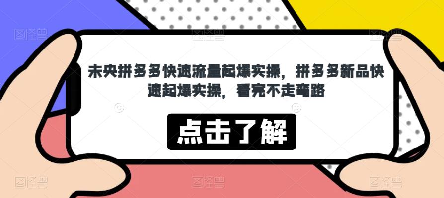 未央拼多多快速流量起爆实操，拼多多新品快速起爆实操，看完不走弯路天亦网独家提供-天亦资源网