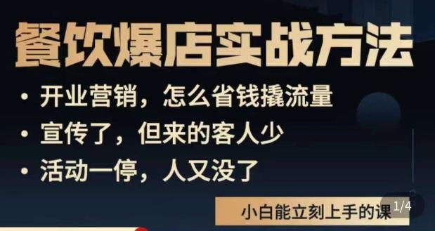 象哥搞餐饮·餐饮爆店营销实战方法，小白能立刻上手的课天亦网独家提供-天亦资源网