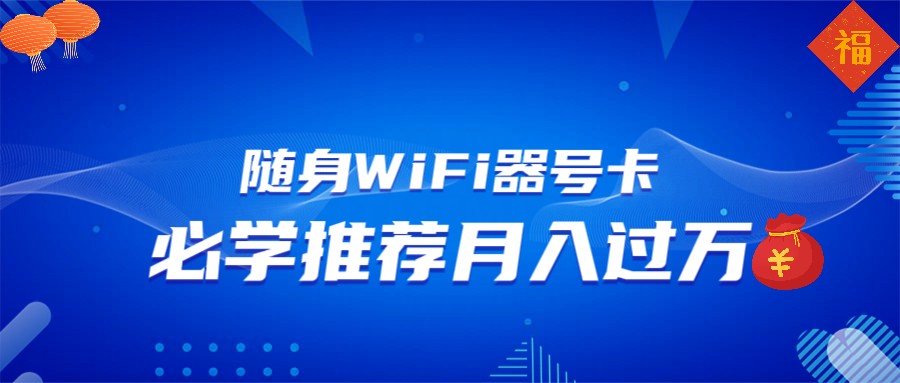 （13986期）随身WiFi器推广，月入过万，多种变现渠道来一场翻身之战天亦网独家提供-天亦资源网