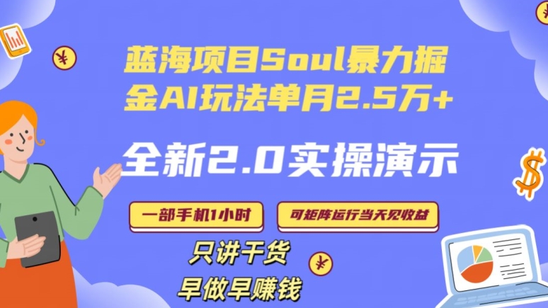 Soul怎么做到单月变现25000+全新2.0AI掘金玩法全程实操演示小白好上手天亦网独家提供-天亦资源网