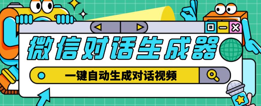 外面收费998的微信对话生成脚本，一键生成视频【永久脚本+详细教程】天亦网独家提供-天亦资源网