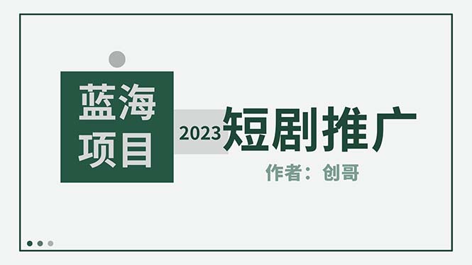 （5432期）短剧CPS训练营，新人必看短剧推广指南【短剧分销授权渠道】天亦网独家提供-天亦资源网