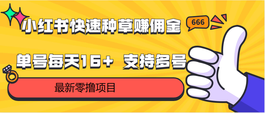 小红书快速种草赚佣金，零撸单号每天16+ 支持多号操作天亦网独家提供-天亦资源网