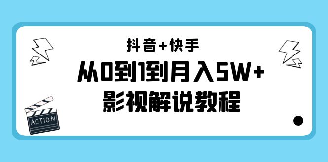 （4212期）抖音+快手（更新11月份）是从0到1到月入5W+影视解说教程-价值999天亦网独家提供-天亦资源网