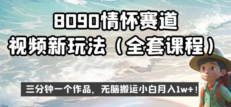 8090情怀赛道视频新玩法，三分钟一个作品，无脑搬运小白月入1w+【揭秘】天亦网独家提供-天亦资源网