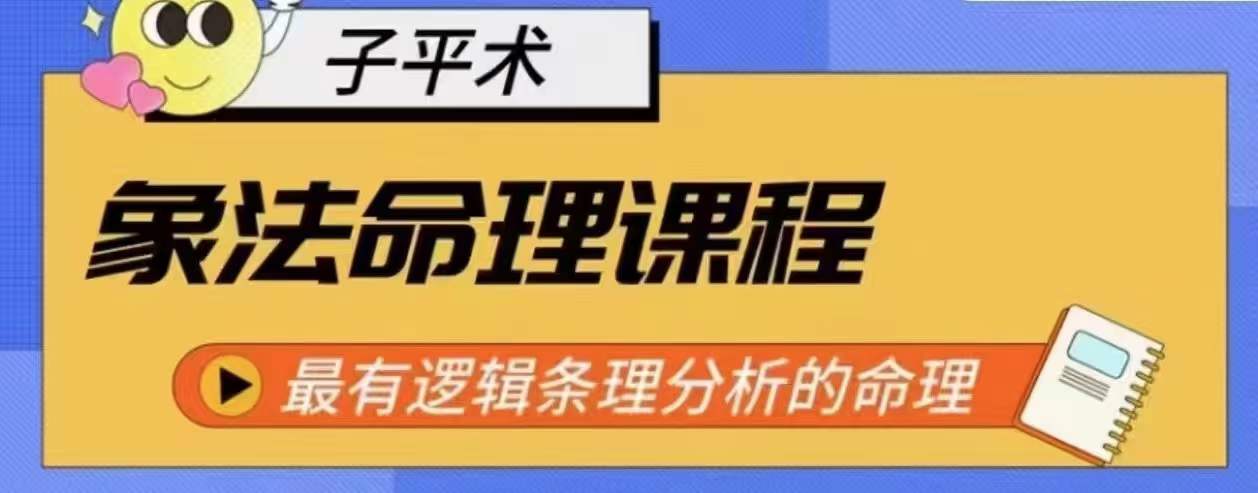 象法命理系统教程，最有逻辑条理分析的命理天亦网独家提供-天亦资源网