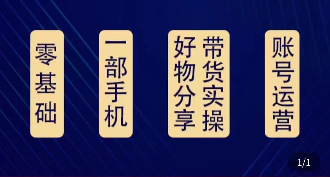 （4178期）好物分享高阶实操课：0基础一部手机做好好物分享带货（24节课）天亦网独家提供-天亦资源网