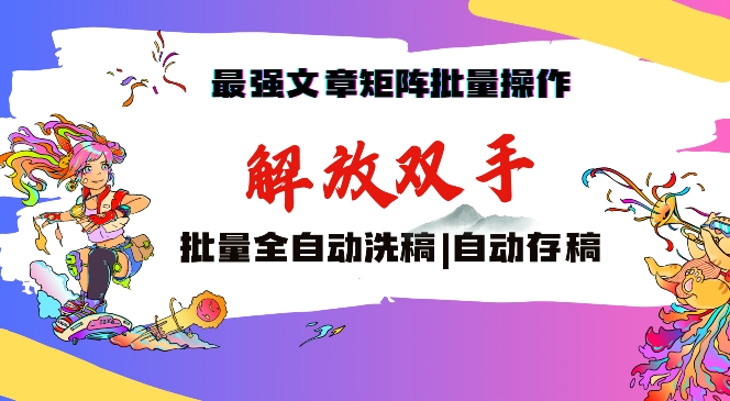 最强文章矩阵批量管理，自动洗稿，自动存稿，月入过万轻轻松松天亦网独家提供-天亦资源网