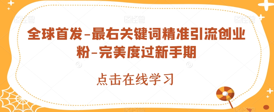 全球首发-最右关键词精准引流创业粉-完美度过新手期【揭秘】天亦网独家提供-天亦资源网