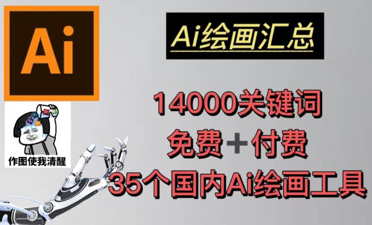 AI绘画汇总14000关键词+35个国内AI绘画工具（兔费+付费）头像壁纸不用愁天亦网独家提供-天亦资源网