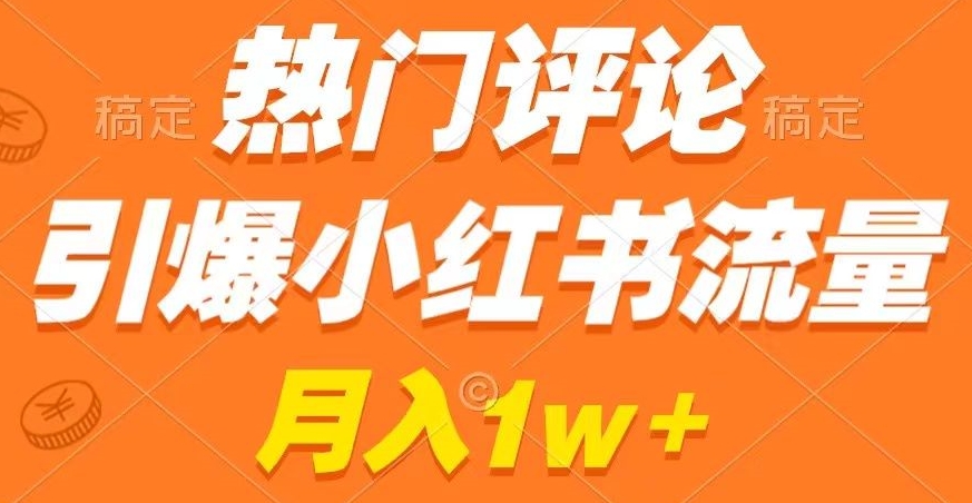 热门评论引爆小红书流量，作品制作简单，商单接到手软天亦网独家提供-天亦资源网