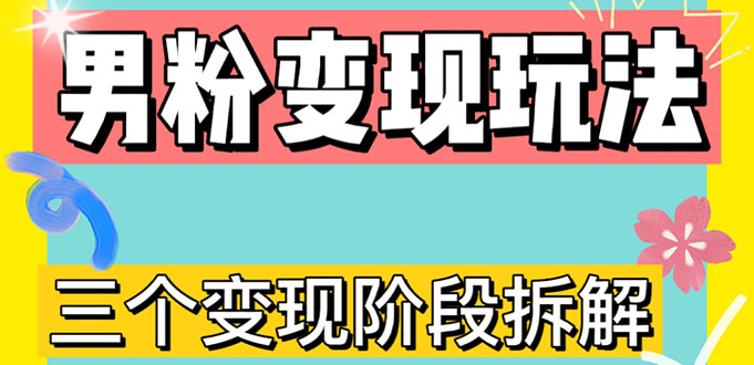 （4808期）0-1快速了解男粉变现三种模式【4.0高阶玩法】直播挂课，蓝海玩法天亦网独家提供-天亦资源网