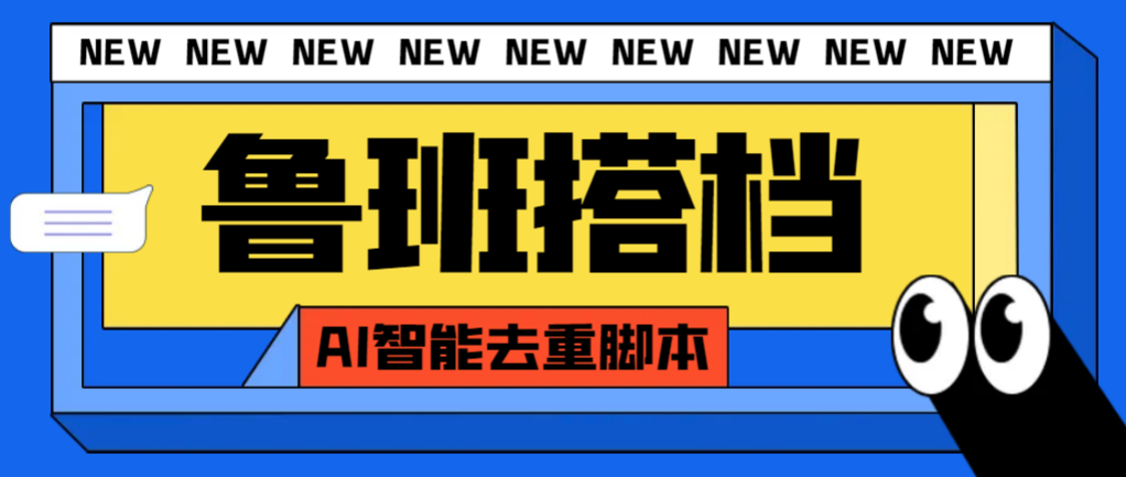 （7962期）外面收费299的鲁班搭档视频AI智能全自动去重脚本，搬运必备神器【AI智能天亦网独家提供-天亦资源网