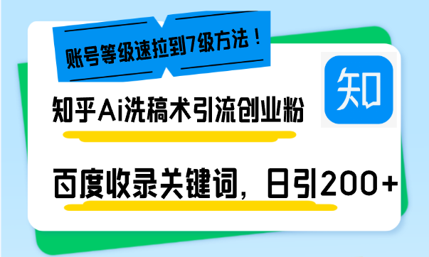 （13725期）知乎Ai洗稿术引流，日引200+创业粉，文章轻松进百度搜索页，账号等级速天亦网独家提供-天亦资源网