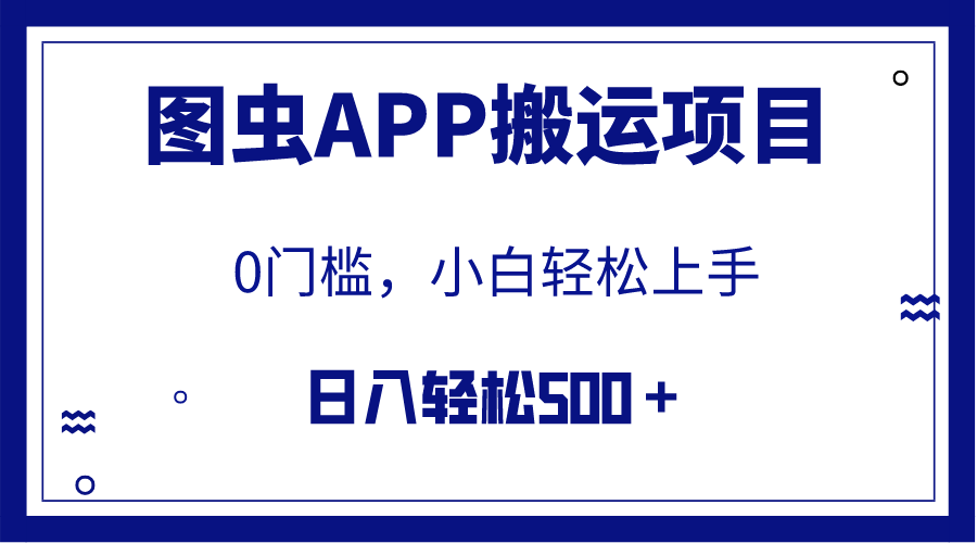 （7796期）【全网首发】图虫APP搬运项目，小白也可日入500＋无任何门槛（附详细教程）天亦网独家提供-天亦资源网