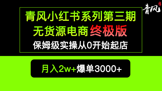 （5723期）小红书无货源电商爆单终极版【视频教程+实战手册】保姆级实操从0起店爆单天亦网独家提供-天亦资源网