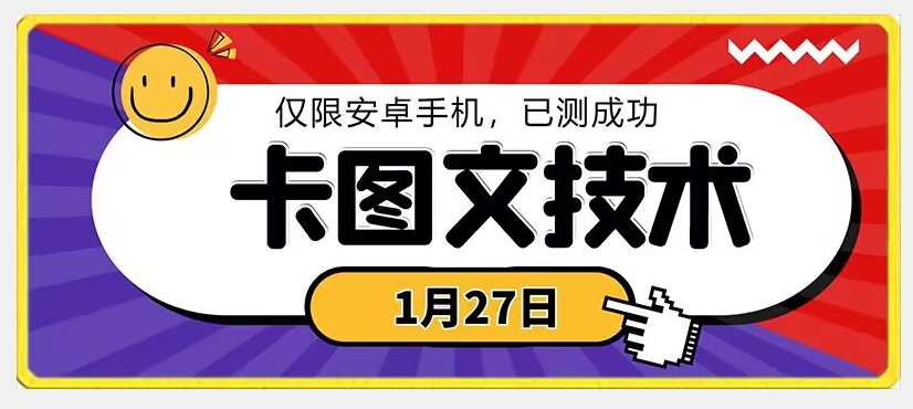 1月27日最新技术，可挂车，挂小程序，挂短剧，安卓手机可用天亦网独家提供-天亦资源网