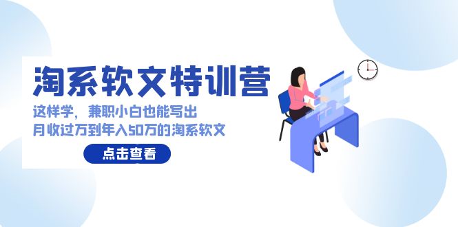 （9588期）淘系软文特训营：这样学，兼职小白也能写出月收过万到年入50万的淘系软文天亦网独家提供-天亦资源网