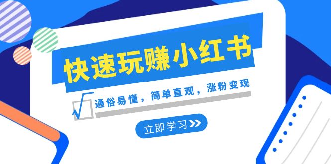 新赛道快速玩赚小红书：通俗易懂，简单直观，涨粉变现（35节课）天亦网独家提供-天亦资源网