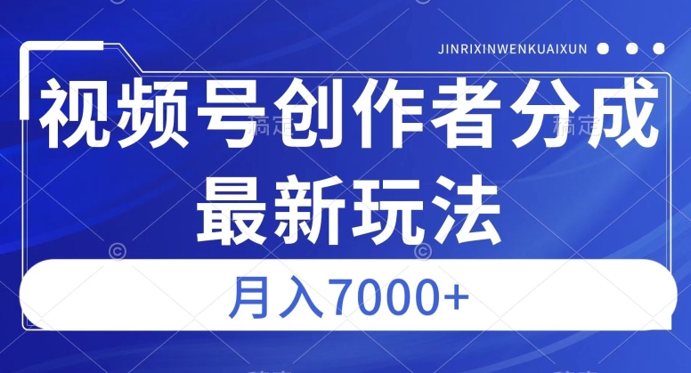 视频号广告分成新方向，作品制作简单，篇篇爆火，半月收益3000+【揭秘】天亦网独家提供-天亦资源网