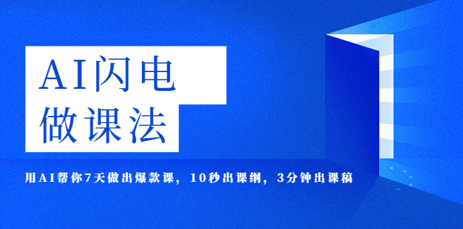 （5713期）AI·闪电·做课法，用AI帮你7天做出爆款课，10秒出课纲，3分钟出课稿天亦网独家提供-天亦资源网