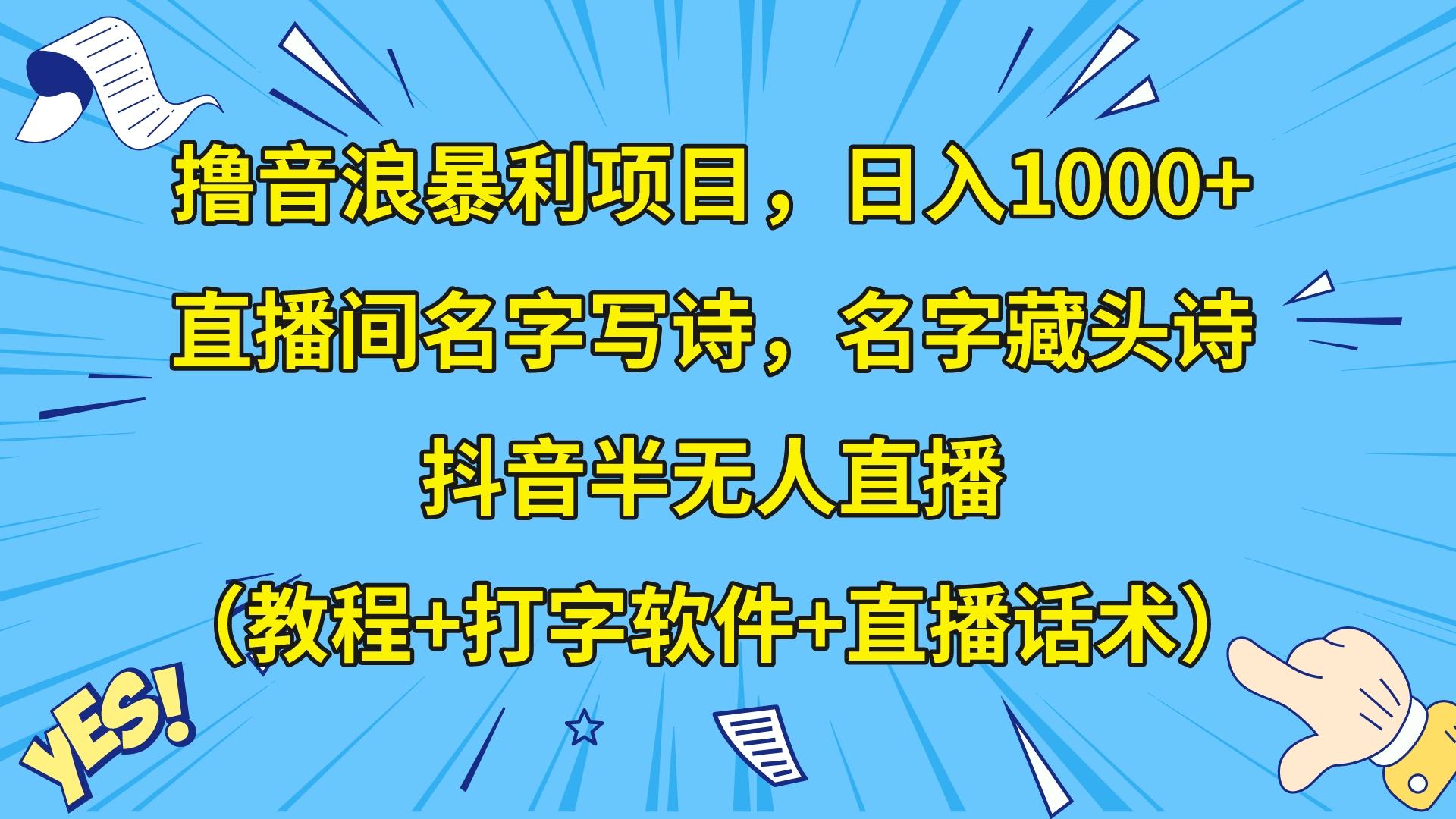 撸音浪暴利日入1000+，名字写诗，名字藏头诗，抖音半无人直播（教程+软件+话术）天亦网独家提供-天亦资源网