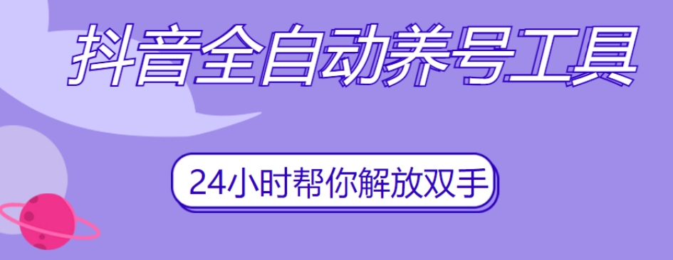 抖音全自动养号工具，自动观看视频，自动点赞、关注、评论、收藏天亦网独家提供-天亦资源网