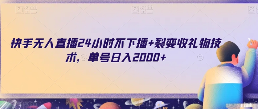 快手无人直播24小时不下播+裂变收礼物技术，单号日入2000+【揭秘】天亦网独家提供-天亦资源网