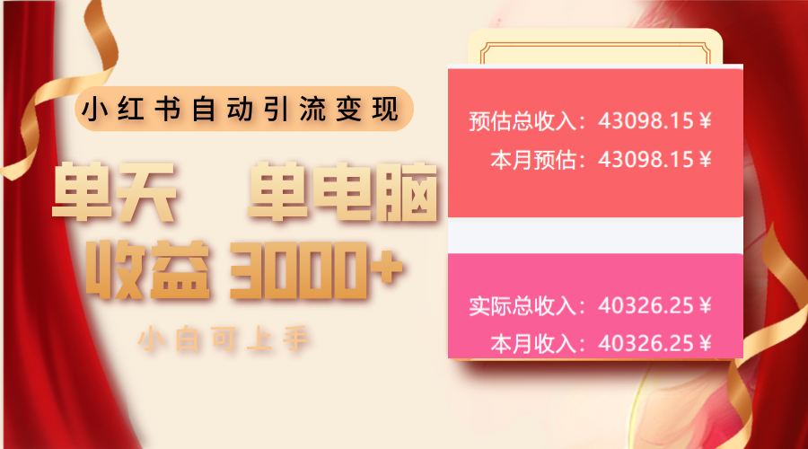 （13999期）小红书自动引流变现 单天单电脑收益3000+  小白可上手天亦网独家提供-天亦资源网