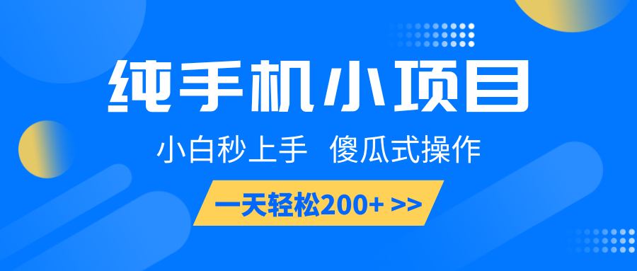 纯手机小项目，小白秒上手， 傻瓜式操作，一天轻松200+天亦网独家提供-天亦资源网