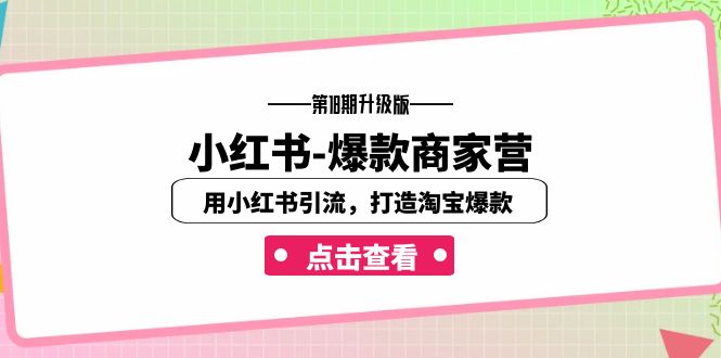 小红书-爆款商家营【第18期升级版】用小红书引流，打造淘宝爆款（16节课）天亦网独家提供-天亦资源网