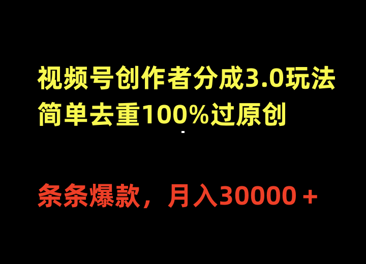 （10002期）视频号创作者分成3.0玩法，简单去重100%过原创，条条爆款，月入30000＋天亦网独家提供-天亦资源网