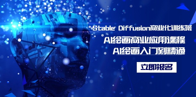 （9064期）Stable Diffusion商业化训练班，Al绘画商业应用课程，AI绘画入门到精通天亦网独家提供-天亦资源网