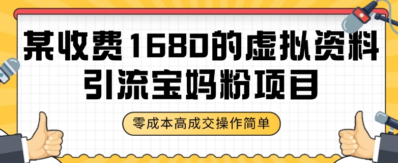 某收费1680的虚拟资料引流宝妈粉项目，零成本无脑操作，成交率非常高（教程+资料）【揭秘】天亦网独家提供-天亦资源网