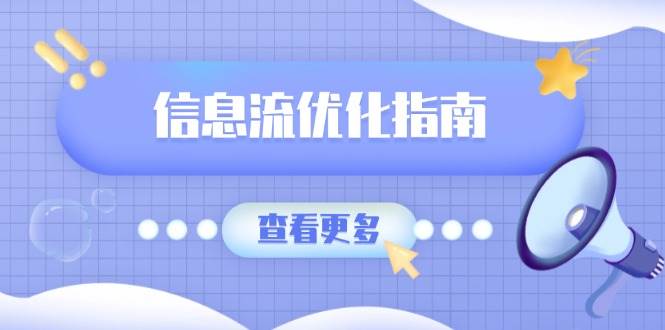 信息流优化指南，7大文案撰写套路，提高点击率，素材库积累方法天亦网独家提供-天亦资源网