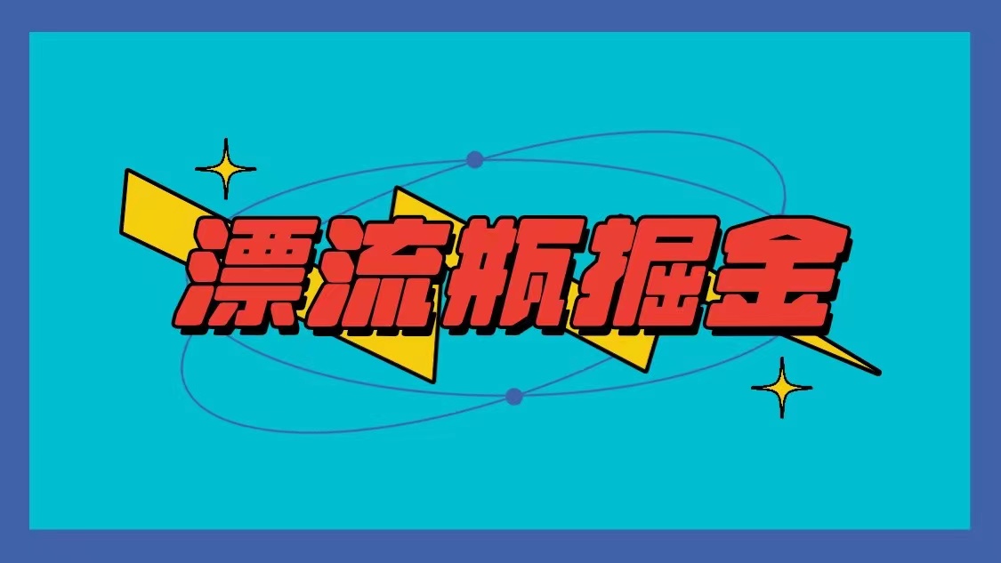 漂流瓶掘金项目，单手机单小时10-20元，多手机做多收益天亦网独家提供-天亦资源网