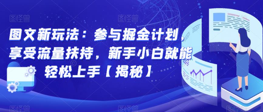 图文新玩法：参与掘金计划，享受流量扶持，新手小白就能轻松上手【揭秘】天亦网独家提供-天亦资源网